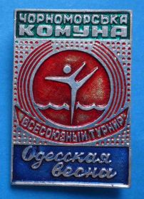 Спортивні Спортивные ^/--/^ Всесоюзный турнир Черноморская коммуна Одесская весна Одесса 1988 ^_^^^ Всесоюзний турнір Чорноморська комуна Одеська весна Одеса 1988 - фото фото фото