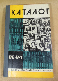 Видання - р. Издания - гг. ^/--/^ Каталог. 1933—1973 ЖЗЛ ^_^^^ Каталог. 1933–1973 ЖЗЛ - фото фото фото