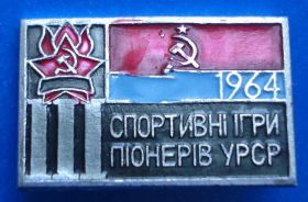 Спортивні Спортивные ^/--/^ 3 спортивные игры пионеров УССР 1964 ^_^^^ 3 спортивні ігри піонерів УРСР 1964 - фото фото фото