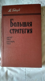 Видання - р. Издания - гг. ^/--/^ М.  Говард  Большая стратегия  август 1942 - сентябрь 1943 . ^_^^^ М. Говард Велика стратегія серпень 1942 - вересень 1943. - фото фото фото