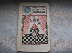 Видання - р. Издания - гг. ^/--/^ Чемпіони світу з шахів  Марусенко  (  шахматы) ^_^^^ Чемпионы мира по шахматам Марусенко ( шахматы) - фото фото фото