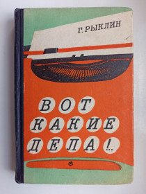 Видання - р. Издания - гг. ^/--/^ Вот такие дела!.. - Г. Рыклин - ^_^^^ Ось такі справи! Г. Риклін - - фото фото фото