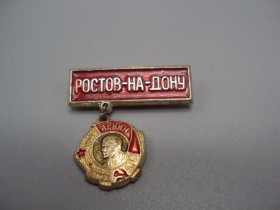 Пам'ятні і ювілейні Памятные и юбилейные ^/--/^ Знак орденоносный Ростов-на-Дону город-герой орден Ленина подвесной ссср №17508 ^_^^^ Знак орденоносний Ростов-на-Дону місто-герой орден Леніна підвісний СРСР No /--/ 17508 - фото фото фото