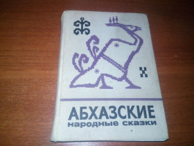 Видання - р. Издания - гг. ^/--/^ Абхазские народные сказки ^_^^^ Абхазькі народні казки - фото фото фото