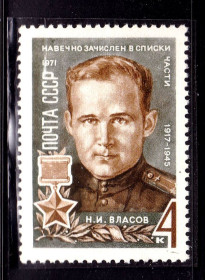 СРСР - СССР - ^/--/^ СССР 1971 г  MNH - Власов ^_^^^ СРСР 1971 MNH - Власов - фото фото фото
