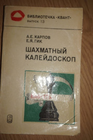 Видання - р. Издания - гг. ^/--/^ Карпов А., Гик Е. Шахматный калейдоскоп. Библиотечка Квант. Выпуск 13. ^_^^^ Карпов А., Гік Е. Шаховий калейдоскоп. Бібліотечка Квант. Випуск 13. - фото фото фото