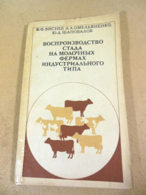 Видання - р. Издания - гг. ^/--/^ Воспроизводство стада на молочных фермах индустриального типа ^_^^^ Відтворення стада на молочних фермах індустріального типу - фото фото фото