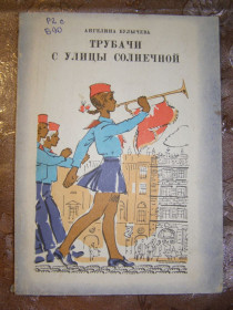 Видання - р. Издания - гг. ^/--/^ АНГЕЛИНА БУЛЫЧЕВА &amp;quot;ТРУБАЧИ С УЛИЦЫ СОЛНЕЧНОЙ&amp;quot; ^_^^^ Англієць &amp;quot; праці з вулиці сонячної &amp;quot; - фото фото фото