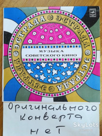 Платівки Пластинки ^/--/^ Музыка советского кино  (4)-Ex.-Мелодия ^_^^^ Музика радянського кіно (4)-Ex. Мелодія - фото фото фото