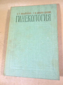 Видання - р. Издания - гг. ^/--/^ Е.Т. Михайленко, Г.М. Бублик-Дорняк. Гинекология ^_^^^ Е.Т. Михайленко, Г.М. Бублик-Дорняк. Гінекологія - фото фото фото