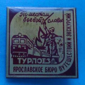 Пам'ятні і ювілейні Памятные и юбилейные ^/--/^ По местам боевой славы Турпоезд Ярославское бюро путешествий и экскурсий поезд ^_^^^ По місцях бойової слави Турпоїзд Ярославське бюро подорожей і екскурсій поїзд - фото фото фото