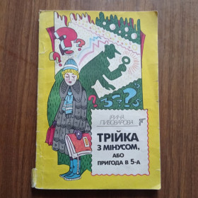Видання - р. Издания - гг. ^/--/^ І.Пивоварова Трійка з мінусом або пригода в 5-А 1988 ^_^^^ И.Пивоварова Тройка с минусом или приключение в 5-А 1988 - фото фото фото