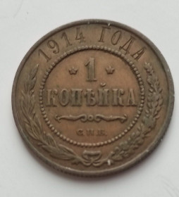 Монети епохи Миколи II ( -) Монеты эпохи Николая II ( -) ^/--/^ 1 копейка 1914 года отличная!царизм ,медь bv /--/ 793 ^_^^^ 1 копійка 1914 року відмінна!царизм, мідь bv /--/ 793 - фото фото фото
