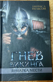Художня література Художественная литература ^/--/^ ДЖЕЙМС Л НЕЛЬСОН.  Гнев Викинга. Ярмарка мести ^_^^^ Джеймс Л Нельсон. Гнів Вікінга. Ярмарок помсти - фото фото фото