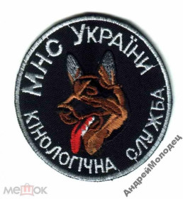 Інше Другое ^/--/^ Шеврон. Украина. МЧС. Пожарные. Спасатели. Кинолог. voen ^_^^^ Шеврон. Україна. МНС. Пожежні. Рятувальники. Кінолог. voen - фото фото фото