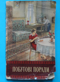 Видання - р. Издания - гг. ^/--/^ Побутові поради. 2-вид. 1955 ^_^^^ Бытовые советы. 2-вид. 1955 1955 - фото фото фото