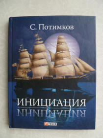 Видання - р. Издания - гг. ^/--/^ Потимков С. Ю. Инициация.С дарственной автора. ^_^^^ Потимков С. Ю. Ініціація. З дарчою автора. - фото фото фото