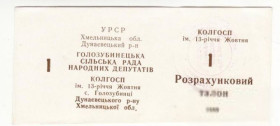Місцеві випуски Местные выпуски ^/--/^ Колхоз 13-летия Октября Голозубинцы 1 талон 1989 УССР хозрасчет, штамп ^_^^^ Колгосп 13-річчя Жовтня Голозубінці 1 талон 1989 УРСР госпрозрахунок, штамп - фото фото фото