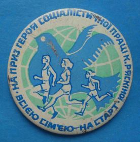 Спортивні Спортивные ^/--/^ На приз героя соц труда Ряскиной Всей семьей на старт УССР голубь бег ^_^^^ На приз героя соц праці Ряскиної Всією родиною на старт УРСР голуб біг - фото фото фото