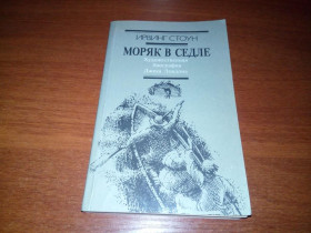 Видання - р. Издания - гг. ^/--/^ Ирвинг Стоун Моряк в седле. Художественная биография Джека Лондона ^_^^^ Ірвінг Стоун Моряк в сідлі. Художня біографія Джека Лондона - фото фото фото