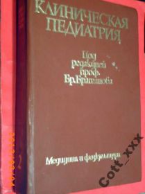 Видання - р. Издания - гг. ^/--/^ КЛИНИЧЕСКАЯ ПЕДИАТРИЯ -т.2 ^_^^^ Клінічна педіатрія -т.2 - фото фото фото
