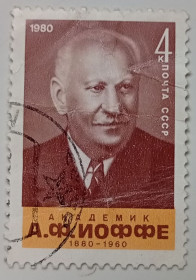 СРСР - СССР - ^/--/^ СССР 1980 Иоффе, гашеная ^_^^^ СРСР 1980 Іоффе, гашена - фото фото фото