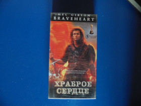 Касети Кассеты ^/--/^ Храброе сердце  VHS кассета ^_^^^ Хоробре серце VHS касету - фото фото фото