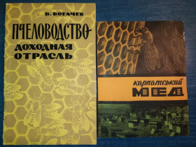Видання - р. Издания - гг. ^/--/^ книги брошюры: ПЧЕЛОВОДСТВО - ДОХОДНАЯ ОТРАСЛЬ 1963 /--/ г.; КАРПАТСКИЙ МЁД 1969 /--/ г. ^_^^^ книги брошури: Бджільництво - дохідна область 1963 /--/ р.; КАРПАТСЬКИЙ МЕД 1969 - фото фото фото