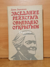 Видання - р. Издания - гг. ^/--/^ Дорнеманн. Заседание Рейхстага объявляю открытым. Жизнь и деятельность Клары Цеткин ^_^^^ Дорнеманн. Засідання Рейхстагу оголошую відкритим. Життя і діяльність Клари Цеткін - фото фото фото