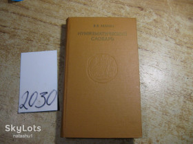 Видання - р. Издания - гг. ^/--/^ нумизматический словарь 1979 /--/ г ^_^^^ нумізматичний словник 1979 - фото фото фото
