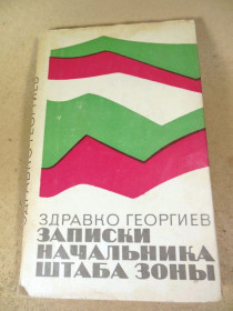 Видання - р. Издания - гг. ^/--/^ Здравко Георгиев. Записки начальника штаба зоны ^_^^^ Здравко Георгіїв. Записки начальника штабу зони - фото фото фото