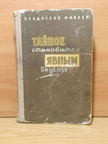 Видання - р. Издания - гг. ^/--/^ Минаев. Тайное становится явным. Разведка, диверсанты,шпионы. 1962 ^_^^^ Мінаєв. Таємне стає явним. Розвідка, диверсанти, шпигуни. 1962 - фото фото фото
