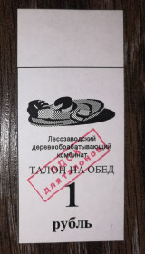 Інше Другое ^/--/^ Лісозаводськ 1 рубль 1998 2-й випуск. Талон ^_^^^ Лесозаводск 1 рубль 1998 2-й выпуск. Талон - фото фото фото