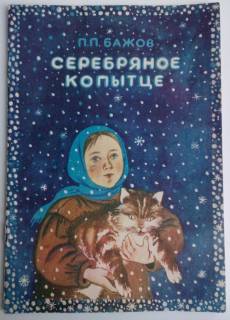 Видання - р. Издания - гг. ^/--/^ Бажов. Серебрянное копытце  Сказка ^_^^^ Баж. Срібна копітка Казка - фото фото фото