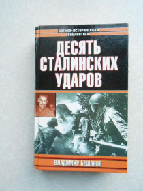 Видання - р. Издания - гг. ^/--/^ Десять сталинских ударов Владимир Бешанов ^_^^^ Десять сталінських ударів Володимир Бешанов - фото фото фото