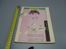 Видання - р. Издания - гг. ^/--/^ Книга О женских секретах А.Л. Ураков, С.Л. Точилов ижевск Удмуртия 1991 год №18166 /--/ МЯ ^_^^^ Книга Про жіночі секрети А.Л. Ураков, С.Л. Точилов іжевськ Удмуртія 1991 рік No 18166 /--/ МЯ - фото фото фото