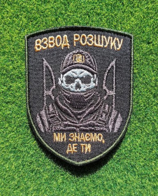 Інше Другое ^/--/^ Шеврон Украина  «Взвод розшуку» «Ми знаємо, де ти» № 4059 ^_^^^ Шеврон Украина «Взвод розыска» «Мы знаем, где ты» No 4059 - фото фото фото