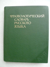 Видання - р. Издания - гг. ^/--/^ Фразеологический словарь русского языка. Л.А. Войнова, В.П. Жуков, А.И. Молотков, А.И. Федоров. ^_^^^ Фразеологічний словник російської мови. Л.А. Войнова, В.П. Жуков, А.І. Молотков, А.І. Федоров. - фото фото фото