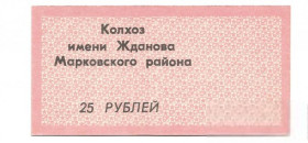 Місцеві випуски Местные выпуски ^/--/^ 25 рублей Бондаревка колхоз Жданова Марковский р-н Ворошиловград фон серп и молот звезда ^_^^^ 25 рублів Бондарівка колгосп Жданова Марковський р-н Ворошиловград фон серп і молот зірка - фото фото фото