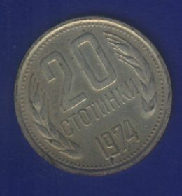 Болгарія Болгария ^/--/^ Болгария 20 стотинок 1974 г. ^_^^^ Болгарія 20 стотинок 1974 р. - фото фото фото