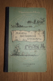 Видання - р. Издания - гг. ^/--/^ Худзиковская Я., Ястер Я. Люди великой отваги. ^_^^^ Худзиковська Я., Ястер Я. Люди великої відваги. - фото фото фото