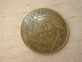 СРСР СССР ^/--/^ Пам&amp;apos;ятна важка медаль «25 років Сортопрокатному-1 Криворожсталь  (1956–1981)» ^_^^^ Памятная тяжелая медаль «25 лет Сортопрокатному-1 Криворожсталь (1956-1981)» - фото фото фото