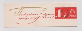 СРСР СССР ^/--/^ ПОЗДОРОВЛЯЮ З СВЯТОМ 1 ТРАВНЯ - 1 МАЯ  1965 г.  КОМЯХОВ  чистая  ^_^^^ ПОЗДОРОВЛЯЮ З СВЯТОМ 1 ТРАВНЯ - 1 МАЯ 1965 Комяхов чиста - фото фото фото