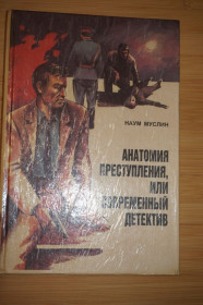 Видання - р. Издания - гг. ^/--/^ Наум Муслин. Анатомия преступления или современный детектив. Роман. ^_^^^ Наум Муслін. Анатомія злочину або сучасний детектив. Роман. - фото фото фото