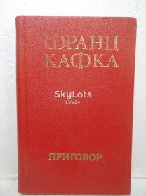 Видання - р. Издания - гг. ^/--/^ Кафка. Приговор. Замок. Новеллы ^_^^^ Кафка. Вирок. Замок. Новели - фото фото фото