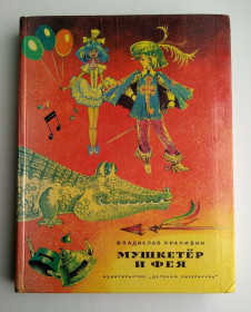 Видання - р. Издания - гг. ^/--/^ Владислав Крапивин Мушкетер и фея  Рис. Е. Стерлиговой 1979 /--/ г  СССР ^_^^^ Владислав Крапивін Мушкетер і фея Рис. Е. Стерліговий 1979 /--/ р СРСР - фото фото фото