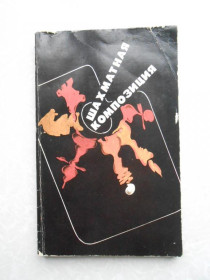 Видання - р. Издания - гг. ^/--/^ Шахматная композиция. Сборник 1977-1982. В.И. Чепижный. ^_^^^ Шахова композиція. Збірник 1977-1982. В.І. Чепижний. - фото фото фото