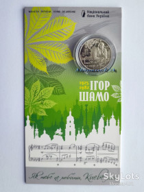 Пам'ятні і ювілейні Памятные и юбилейные ^/--/^ монета 100 років від дня народження Ігоря Шамо Новинка НБУ 2025 Ігор Игоря сув. уп. 2 грн. ^_^^^ монета &amp;quot;100 лет со дня рождения Игоря Шамо&amp;quot; 2025 год Украина НБУ 2025 Игоря Шамо сув. уп. 2 грн. - фото фото фото