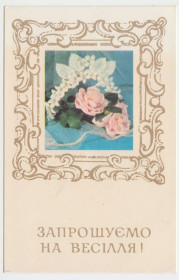 СРСР СССР ^/--/^ Запрошуємо на весілля 1976 Якименко Р /--/ 2 ^_^^^ Приглашаем на свадьбу 1976 Якименко Р /--/ 2 - фото фото фото