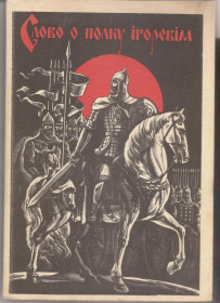 Видання - р. Издания - гг. ^/--/^ Слово о полку Ігоревім .1989 р. ^_^^^ Слово о полку Игореве.1989 г. - фото фото фото